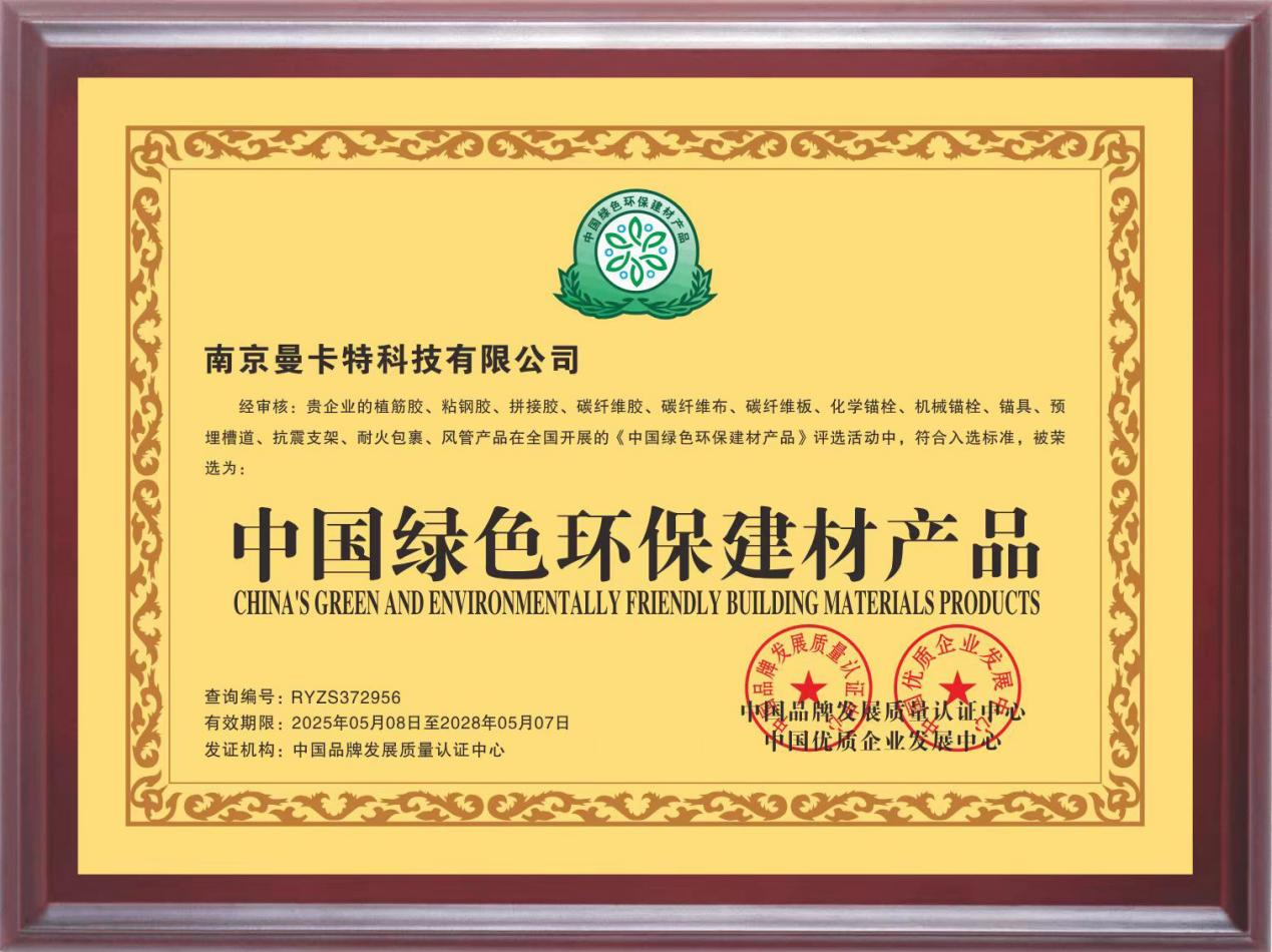曼卡特灌縫膠榮獲“中國(guó)綠色環(huán)保建材產(chǎn)品”認(rèn)證， 引領(lǐng)建筑維修材料綠色革命