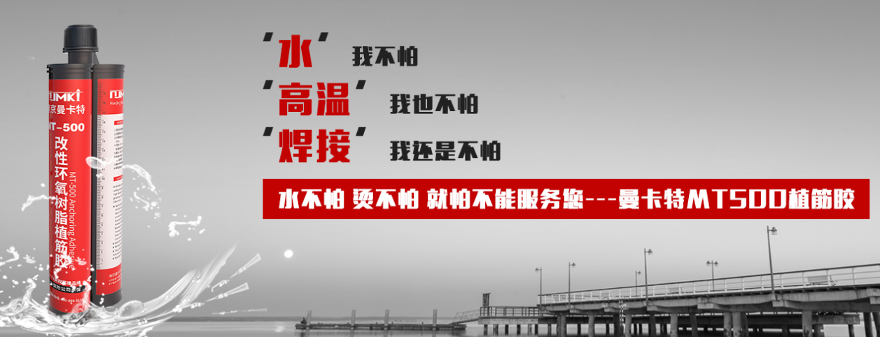 錨固膠品牌大比拼，為什么南京曼卡特能脫穎而出？