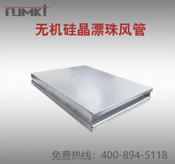 南京曼卡特?zé)o機硅晶漂珠風(fēng)管
