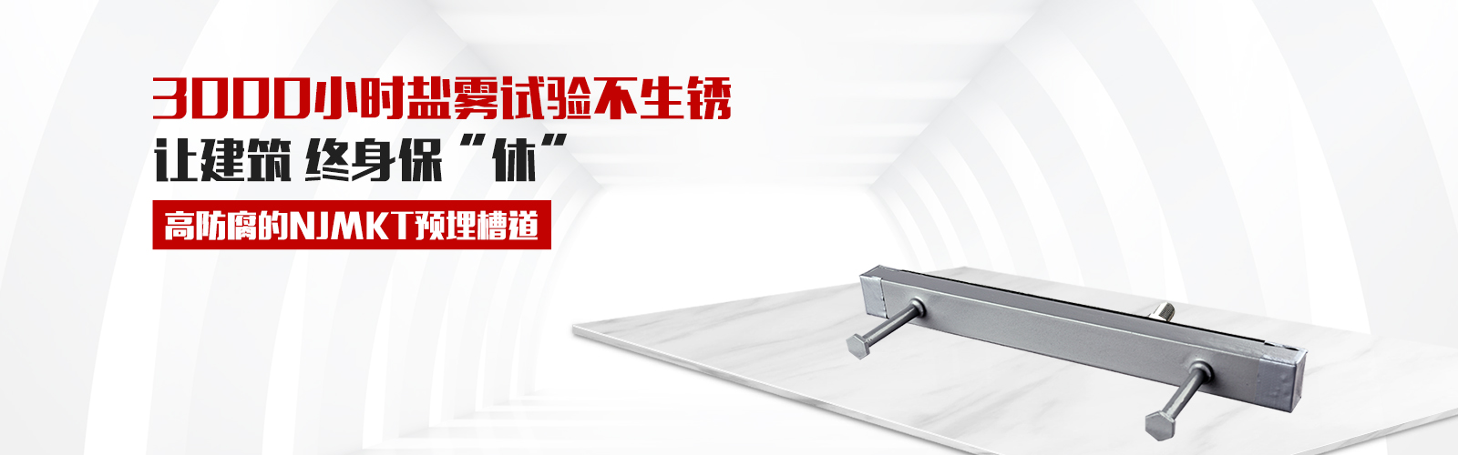 預(yù)埋槽道，就選曼卡特牌，高防腐3000小時(shí)鹽霧試驗(yàn)不生銹，還有中國(guó)平安承保，讓終身保修從此“休”