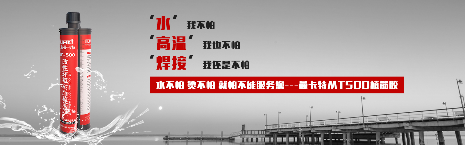 植筋膠就選MT500，他的宣言：水不怕，燙不怕，就怕不能服務(wù)您