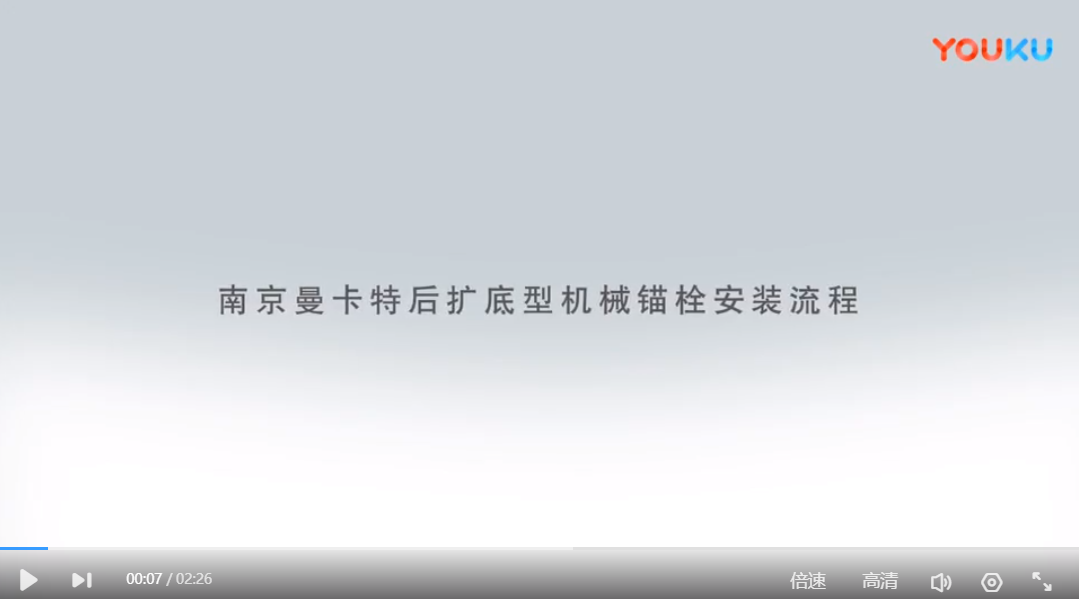廣州后擴(kuò)底錨栓安裝流程